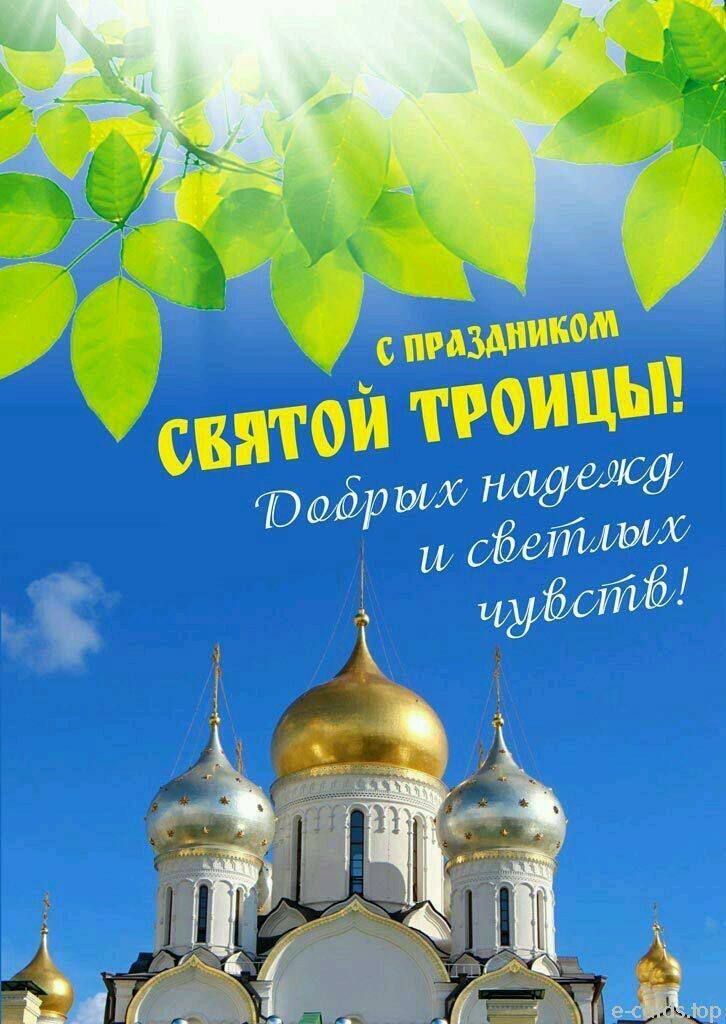 С праздником Святой Троицы! Добрых надежд и светлых чувств!