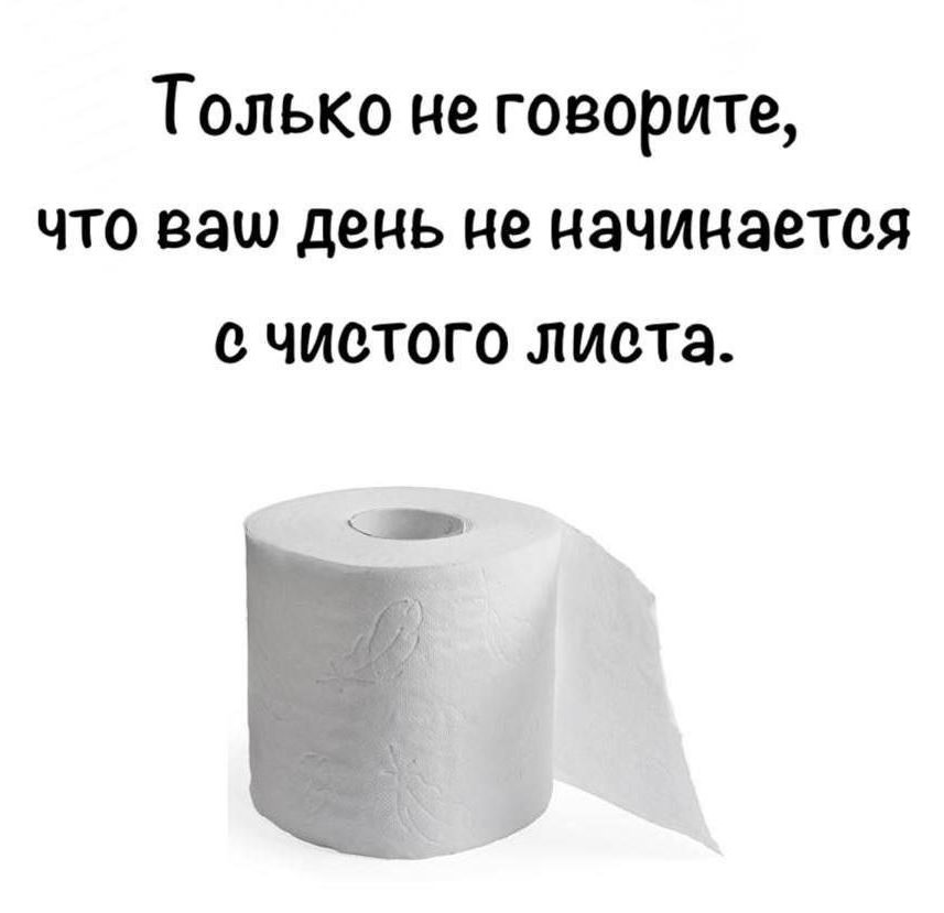 Только не говорите, что ваш день не начинается с чистого листа.