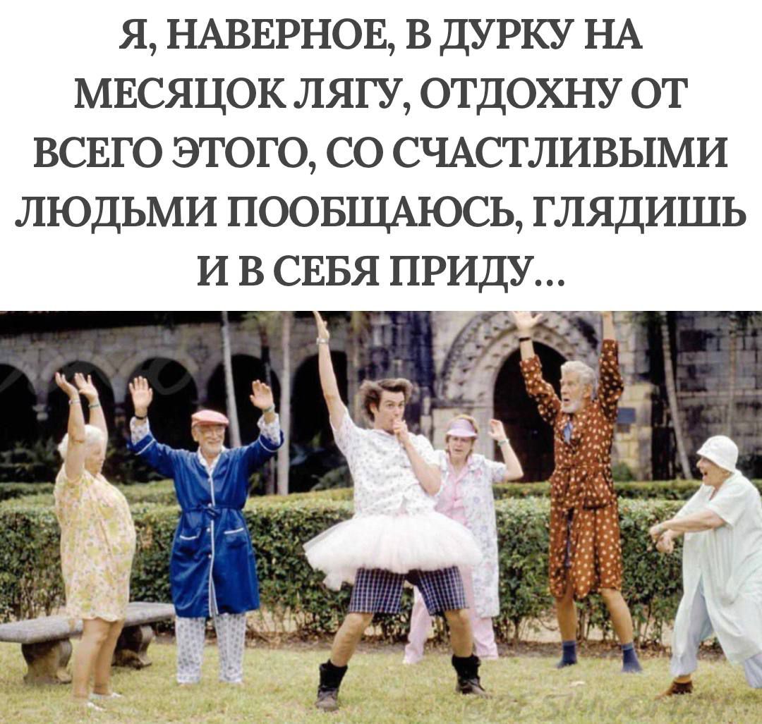 Я, наверное, в дурку на месячок лягу, отдохну от всего этого, со счастливыми людьми пообщаюсь, глядишь и в себя приду...