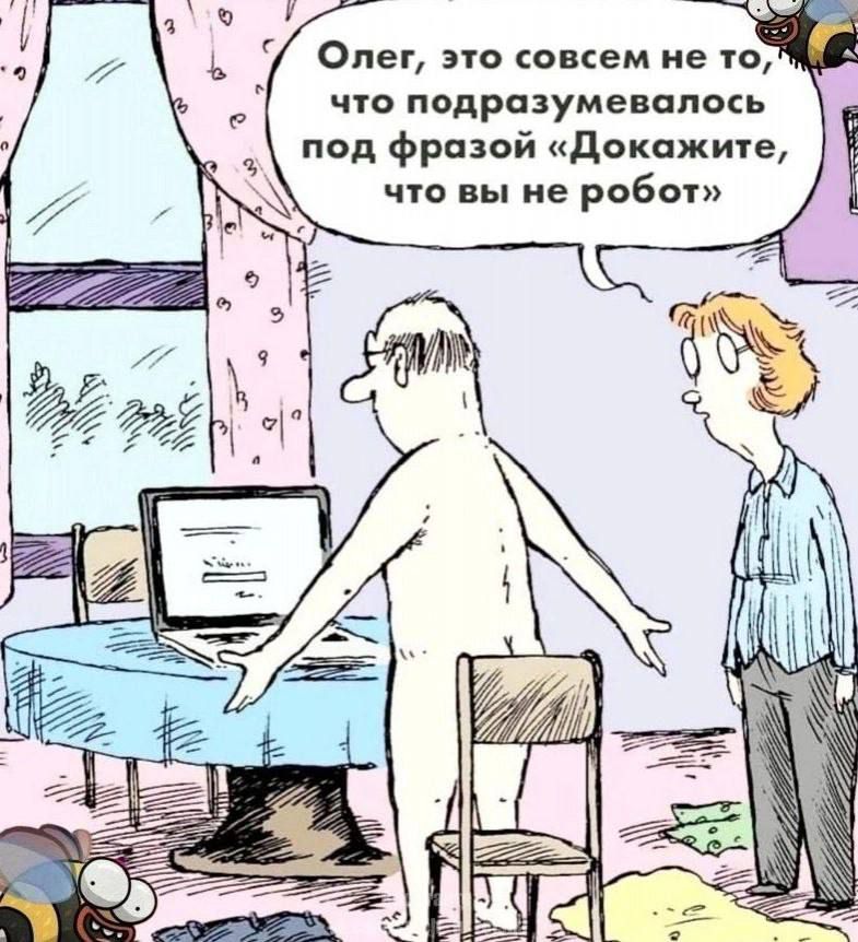 Олег, это совсем не то, что подразумевалось под фразой «Докажите, что вы не робот»