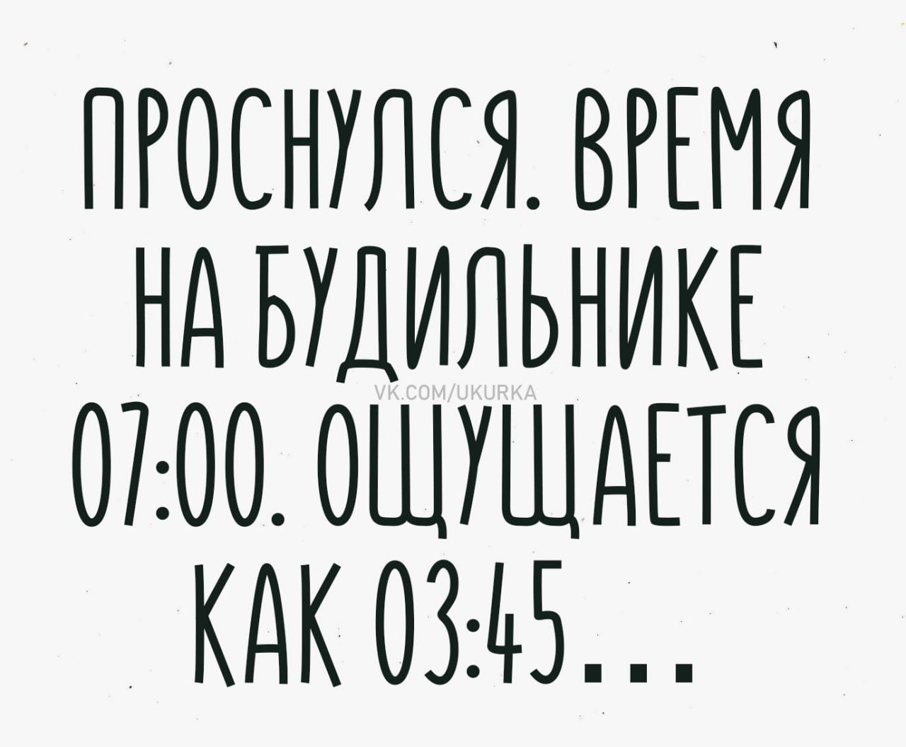 ПРОСНУЛСЯ. ВРЕМЯ НА БУДИЛЬНИКЕ 07:00. ОЩУЩАЕТСЯ КАК 03:45...