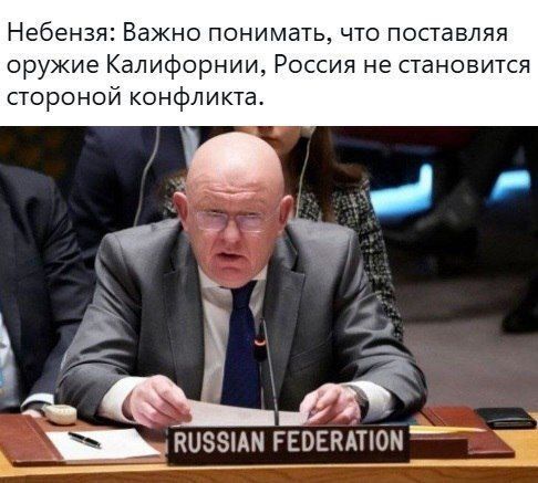 Небензя: Важно понимать, что поставляя оружие Калифорнии, Россия не становится стороной конфликта.