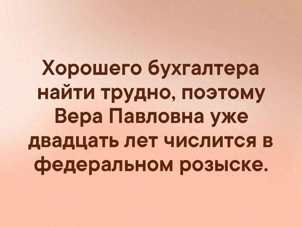Хорошего бухгалтера найти трудно, поэтому Вера Павловна уже двадцать лет числится в федеральном розыске.