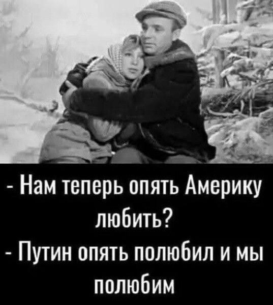 Нам теперь опять Америку любить? - Путин опять полюбил и мы полюбим.