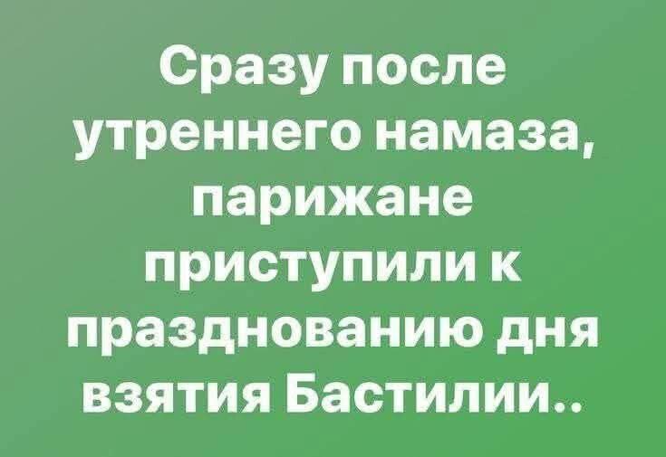 Сразу после утреннего намаза, парижане приступили к празднованию дня взятия Бастилии..
