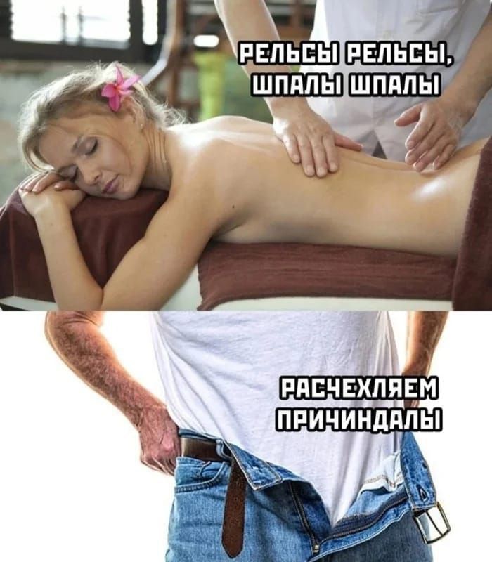 РЕЛЬСЫ РЕЛЬСЫ, ШПАЛЫ ШПАЛЫ
РАСЧЕХЛЯЕМ ПРИЧИНДАЛЫ