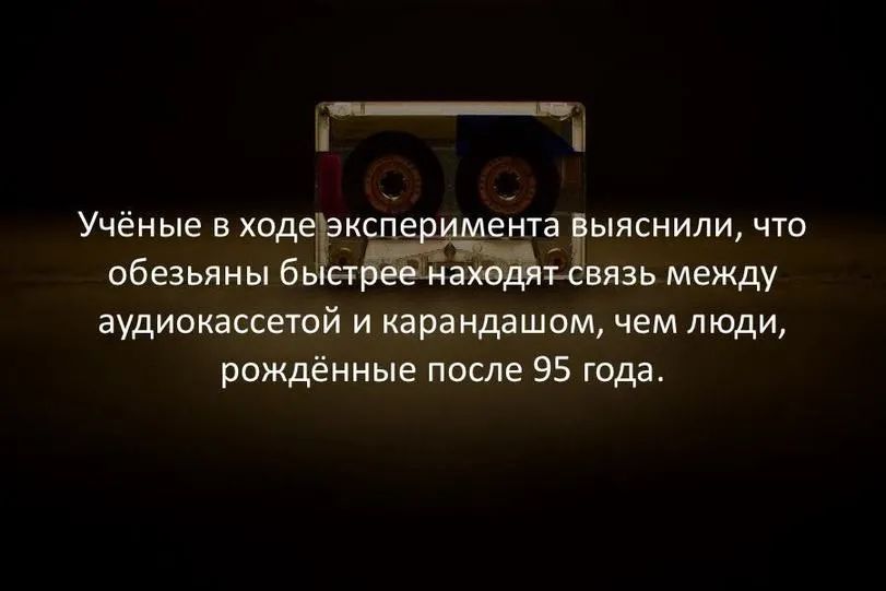 Учёные в ходе эксперимента выяснили, что обезьяны быстрее находят связь между аудиокассетой и карандашом, чем люди, рожденные после 95 года.