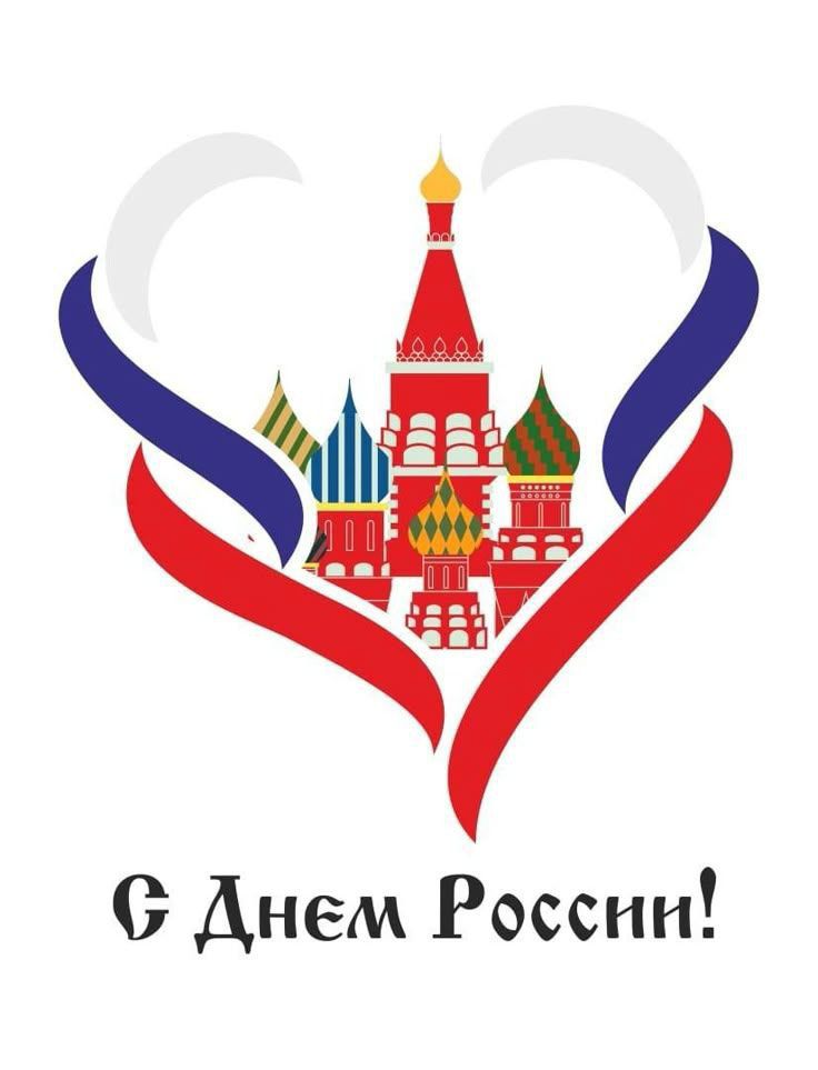 С Днем России!