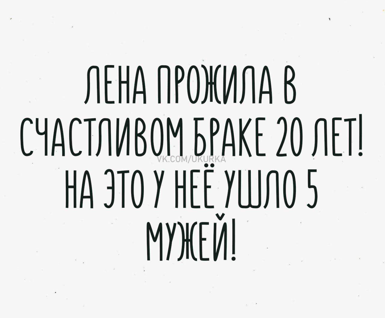 Лена прожила в счастливом браке 20 лет! На это у нее ушло 5 мужей!