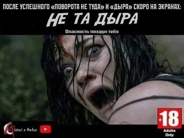 ПОСЛЕ УСПЕШНОГО «ПОВОРОТА НЕ ТУДА» И «ДЫРЯ» СКОРО НА ЭКРАНАХ: НЕ ТА ДЫРА Опасность позади тебя