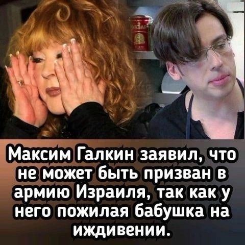 Максим Галкин заявил, что не может быть призван в армию Израиля, так как у него пожилая бабушка на иждивении.