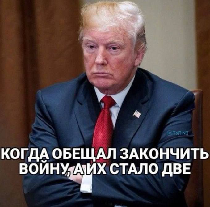 Когдa обещал закончить войну, а их стало две