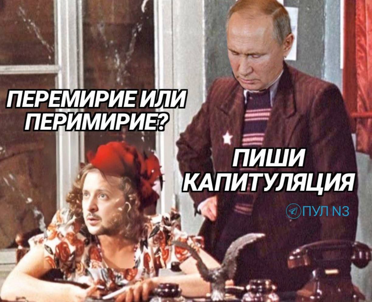 ПЕРЕМИРИЕ ИЛИ ПЕРИМИРИЕ? ПИШИ КАПИТУЛЯЦИЯ