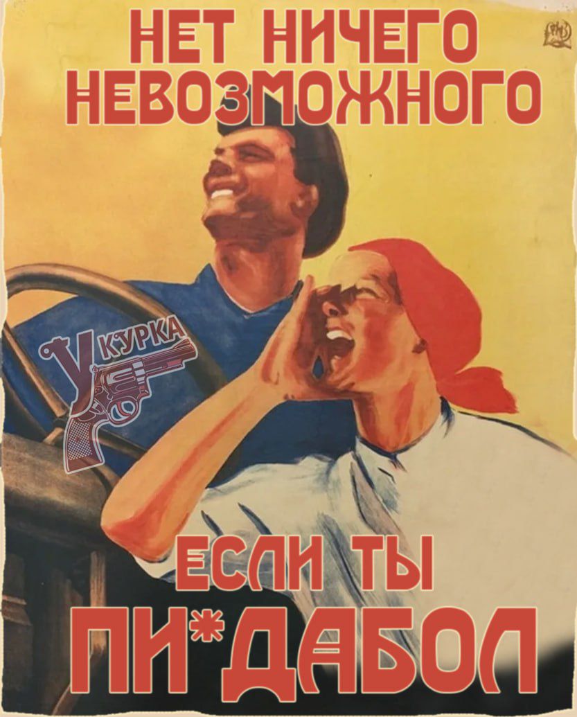 НЕТ НИЧЕГО НЕВОЗМОЖНОГО ЕСЛИ ТЫ ПИ*ДABOL