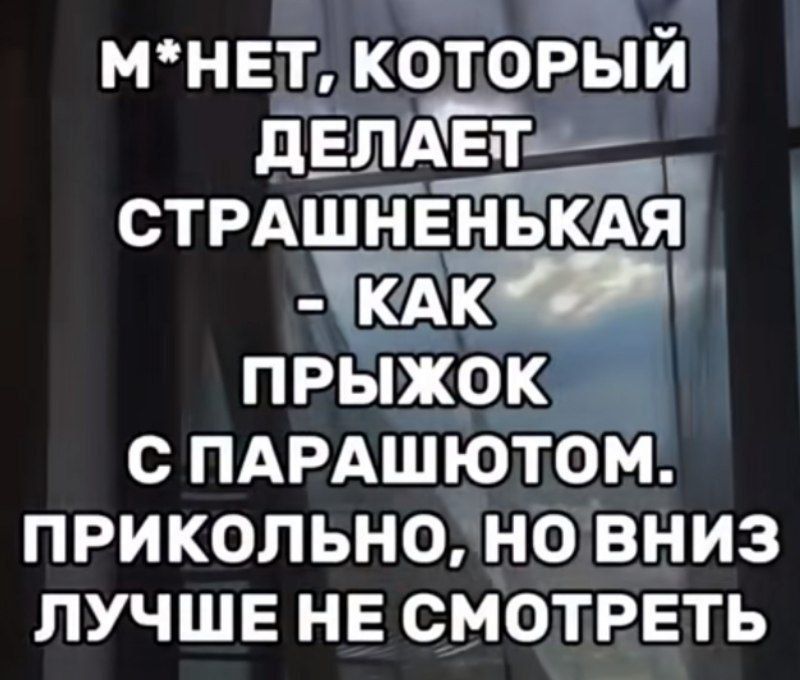 М*нет, который делает страшненькая - как прыжок с парашютом. Прикольно, но вниз лучше не смотреть