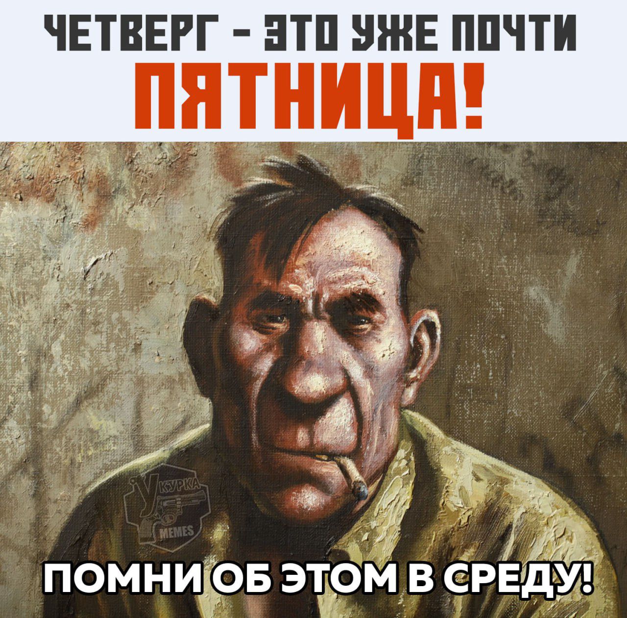 ЧЕТВЕРГ - ЭТО УЖЕ ПОЧТИ ПЯТНИЦА! ПОМНИ ОБ ЭТОМ В СРЕДУ!