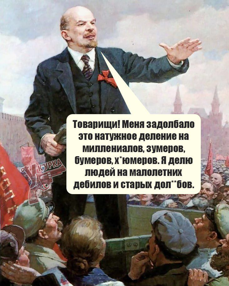 Товарищи! Меня задолбало это натужное деление на миллионалов, зумеров, бумеров, х'юмеров. Я делю людей на малолетних дебилов и старых дол**бов.