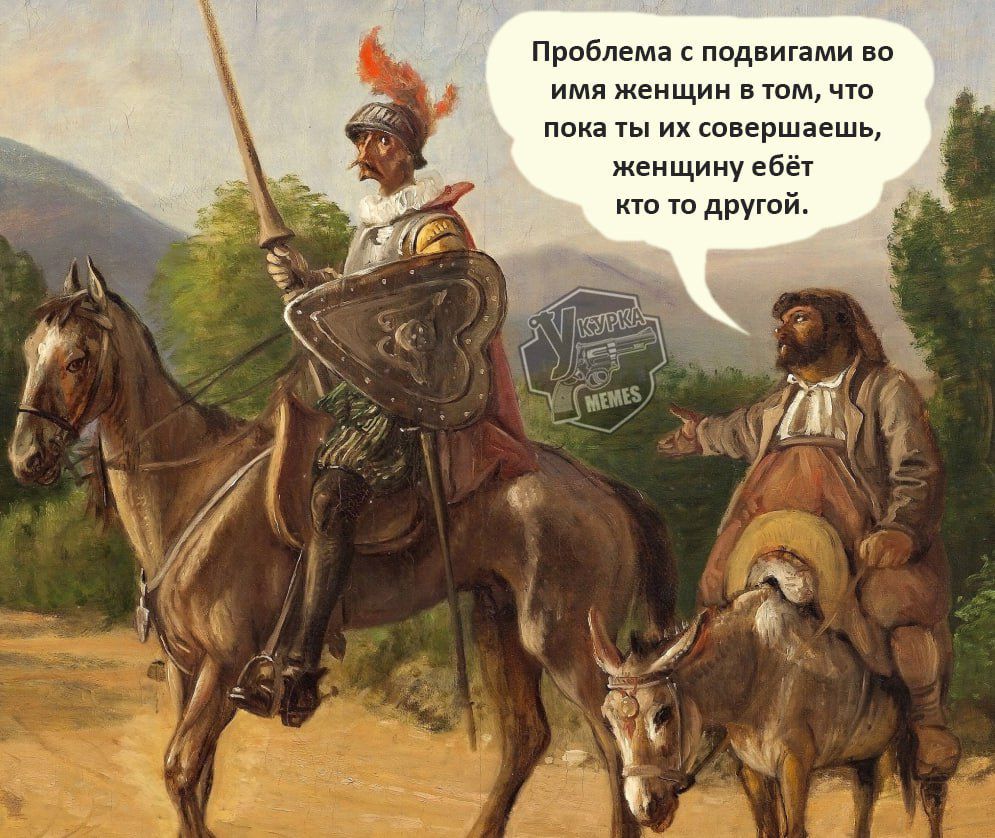 Проблема с подвигами во имя женщин в том, что пока ты их совершаете, женщину ебёт кто-то другой.