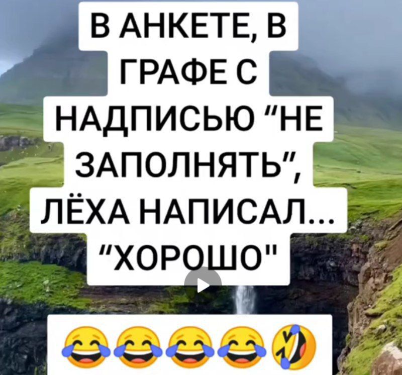 В анкете, в графе с надписью “НЕ ЗАПОЛНЯТЬ”, ЛЁХА НАПИСАЛ... “ХОРОШО”