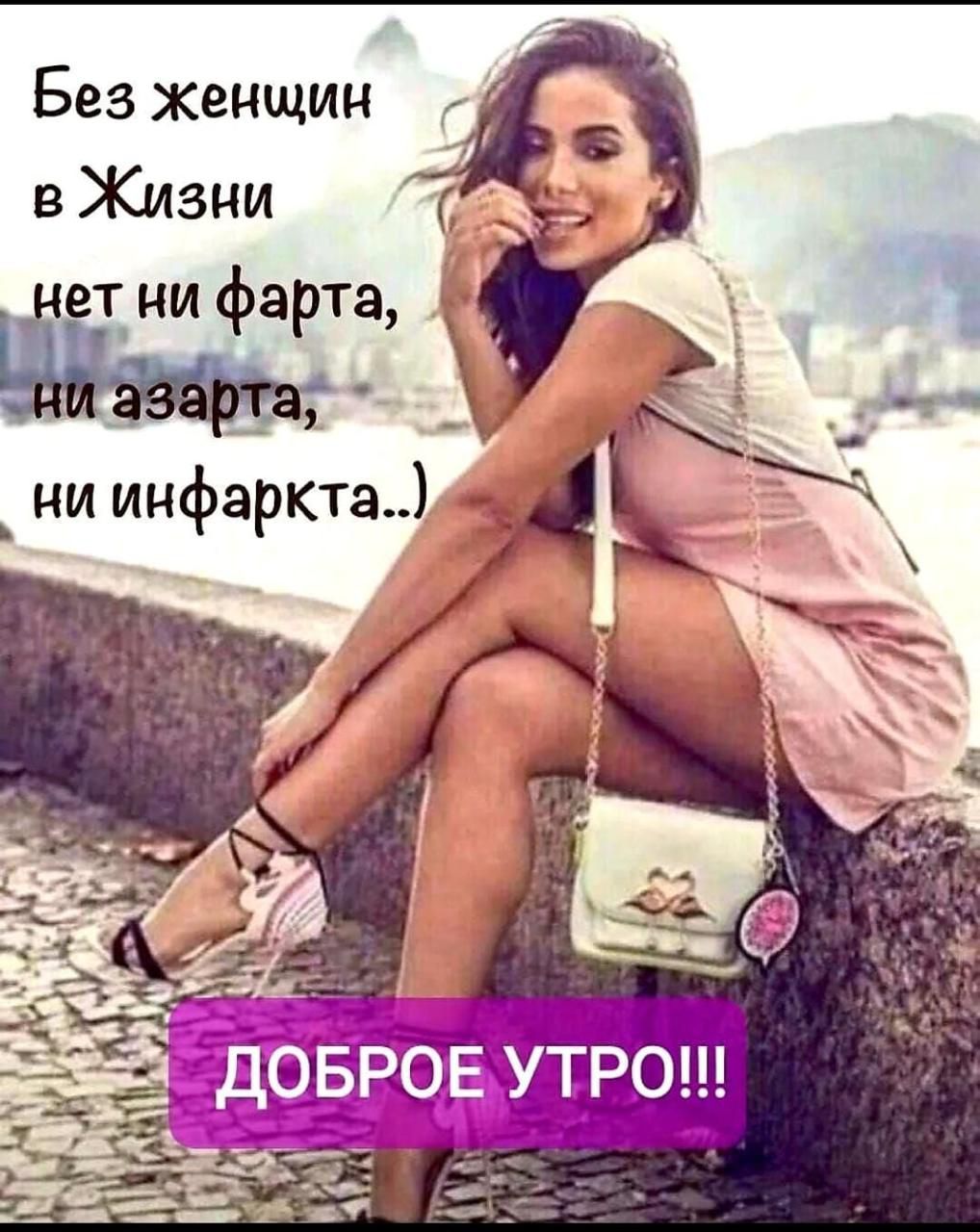 Без женщин в Жизни нет ни фарта, ни азарта, ни инфаркта..) ДОБРОЕ УТРО!!!