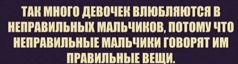 ТАК МНОГО ДЕВОЧЕК ВЛЮБЛЯЮТЬСЯ В НЕРВНЫХ МАЛЬЧИКОВ, ПОТОМУ ЧТО НЕРВНЫЕ МАЛЬЧИКИ ГОВОРЯТ ИМ ПРАВИЛЬНЫЕ ВЕЩИ.