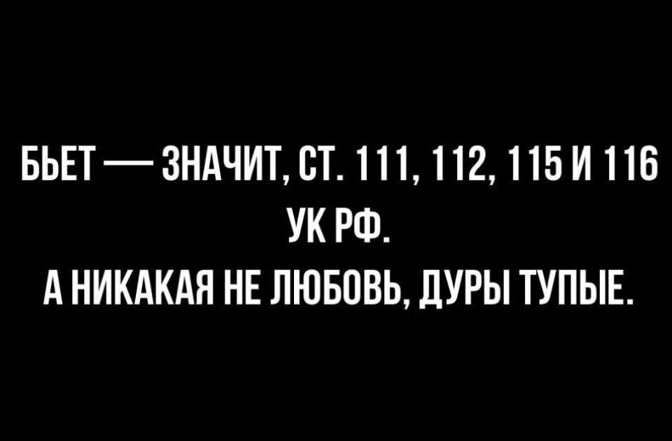 БУET — ЗНАЧИТ, СТ. 111, 112, 115 И 116 УК РФ. А НИКАКАЯ НЕ ЛЮБОВЬ, ДУРЫ ТУПЫЕ.