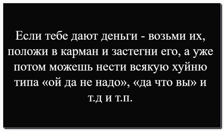Если тебе дают деньги - возьми их, положи в карман и застегни его, а уже потом можешь нести всякую хрень типа «ой да не надо», «да что вы» и т.д и т.п.