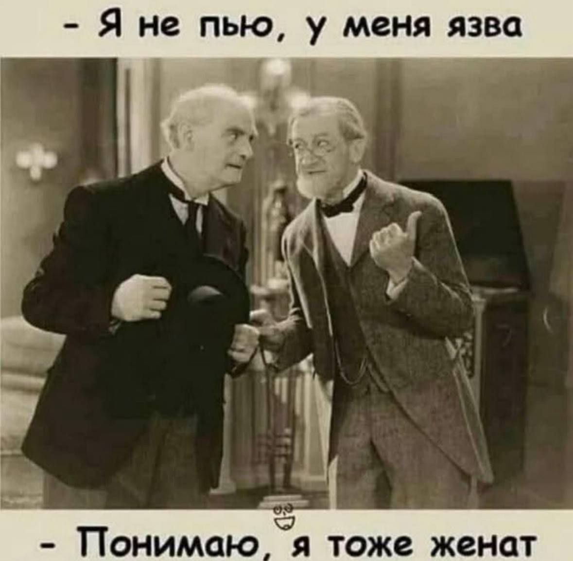  - Я не пью, у меня язва  
 - Понимаю, я тоже женат