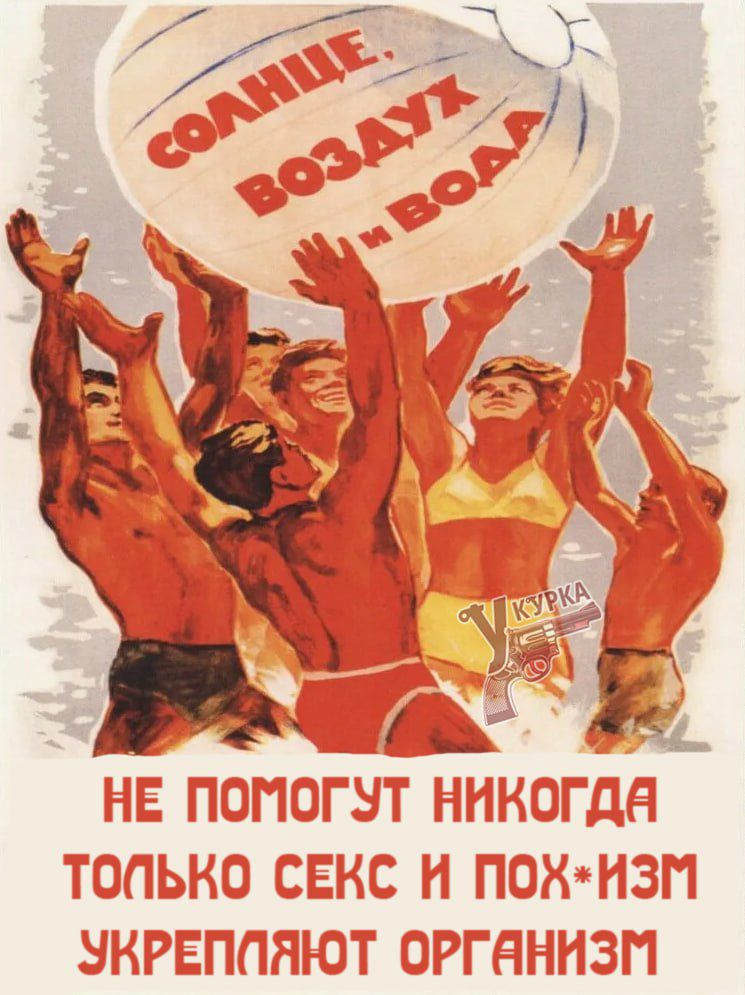 СОЛНЦЕ, ВОЗДУХ И ВОДА
НЕ ПОМОГУТ НИКОГДА ТОЛЬКО СЕКС И ПОХ*ИЗМ УКРЕПЛЯЮТ ОРГАНИЗМ