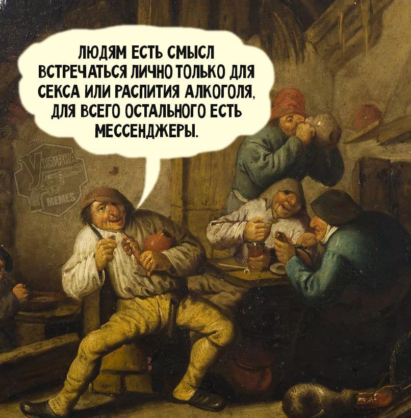 Людям есть смысл встречаться лично только для секса или распития алкоголя, для всего остального есть мессенджеры.