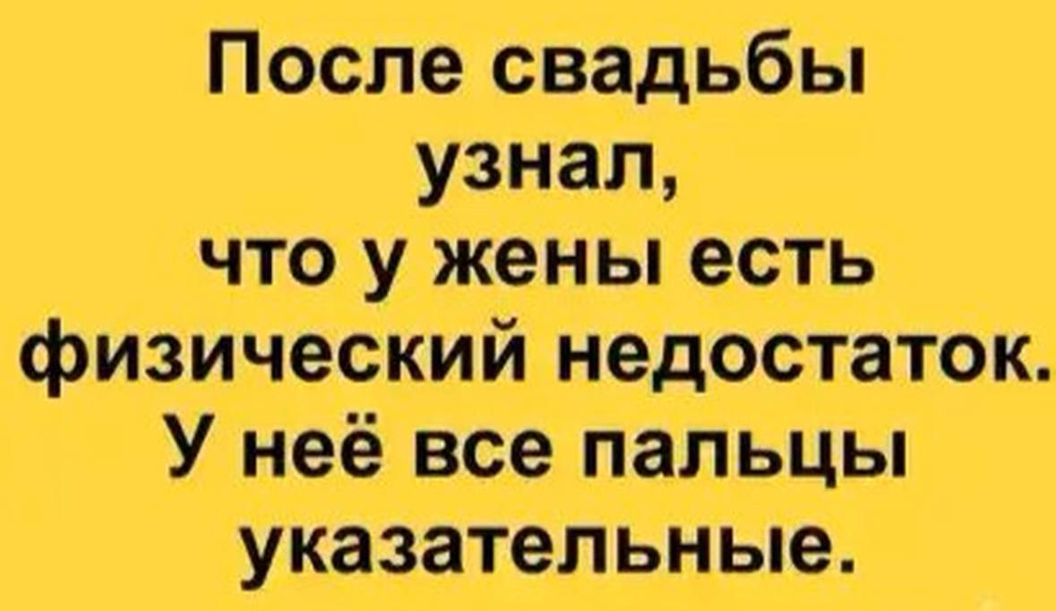 После свадьбы узнал, что у жены есть физический недостаток. У неё все пальцы указательные.