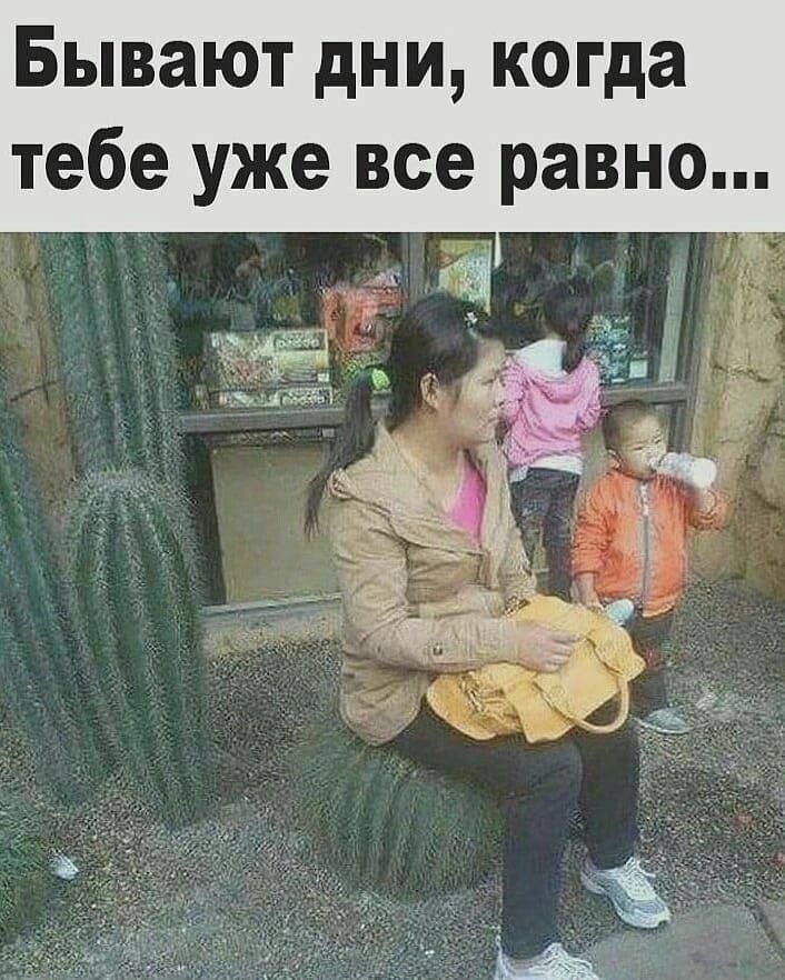 Бывают дни, когда тебе уже все равно...