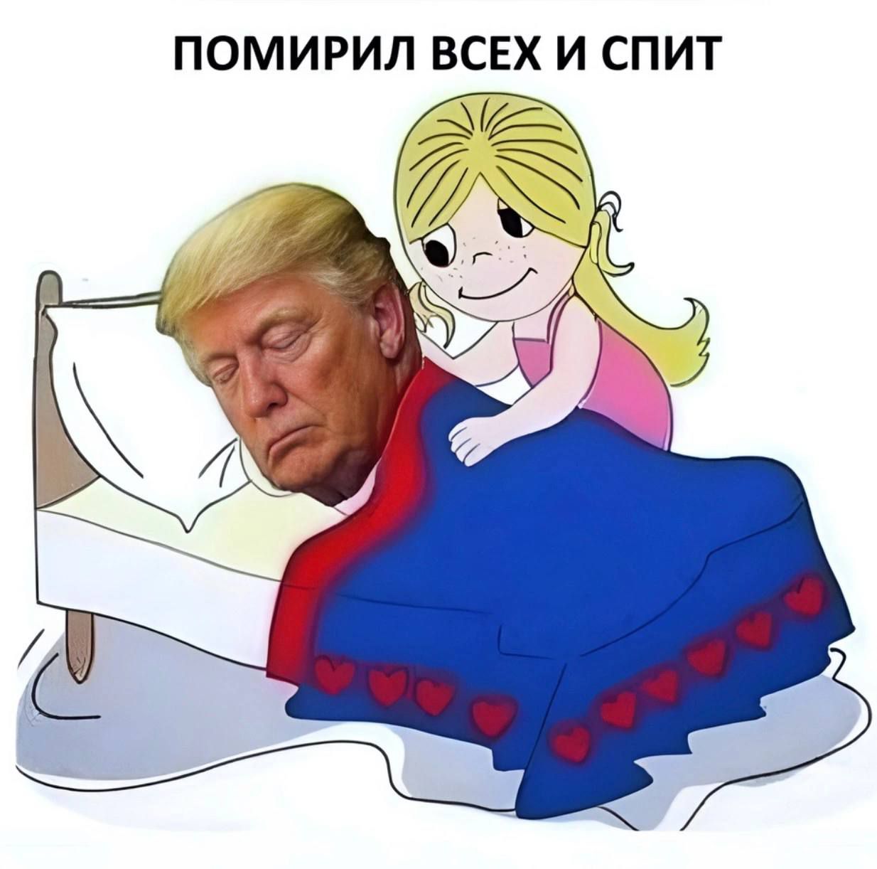 ПОМирил ВСЕХ И СПИт