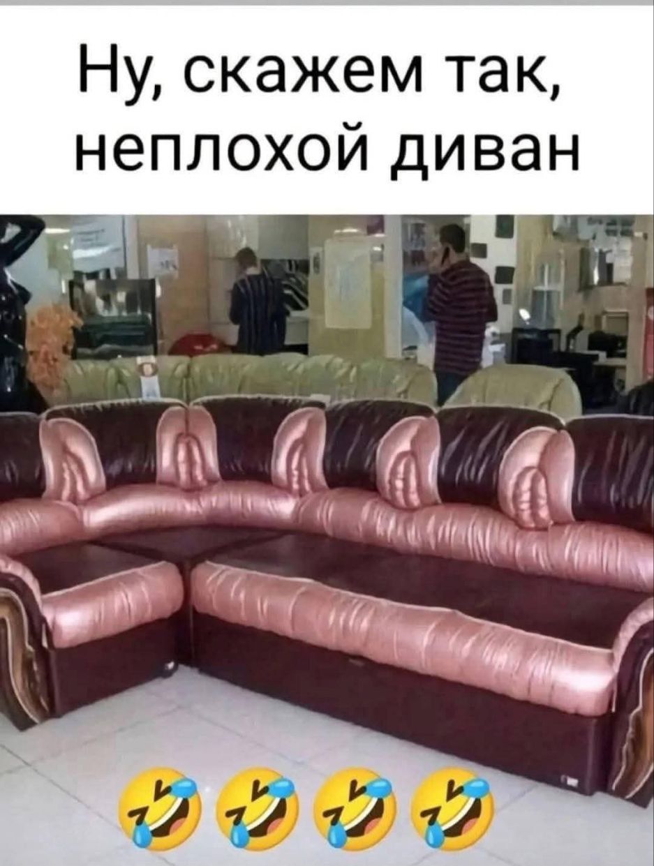 Ну, скажем так, неплохой диван