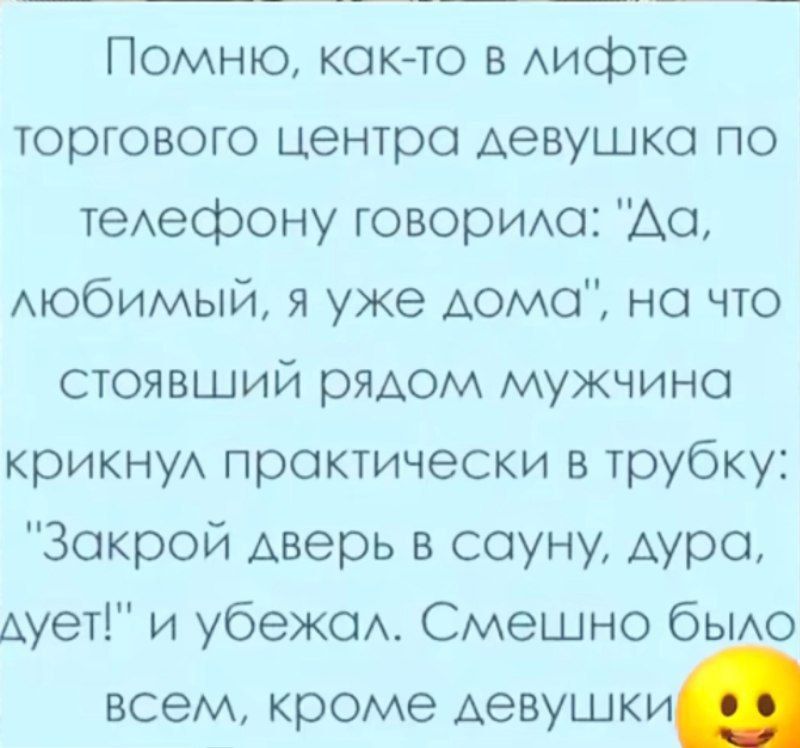 Помню, как-то в лифте торгового центра девушка по телефону говорила: 