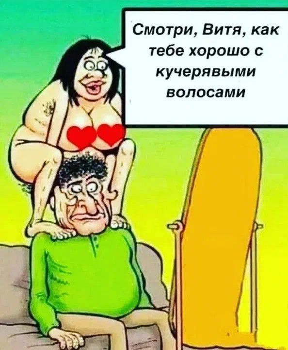 Смотри, Витя, как тебе хорошо с кудрявыми волосами