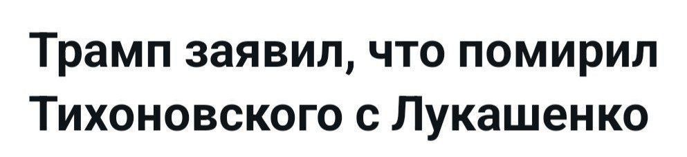 Трамп заявил, что помирил Тихоновского с Лукашенко
