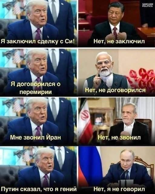 Я заключил сделку с Си! Нет, не заключил
Я договорился о перемирии. Нет, не договорился
Мне звонил Иран. Нет, не звонил
Путин сказал, что я гений. Нет, я не говорил