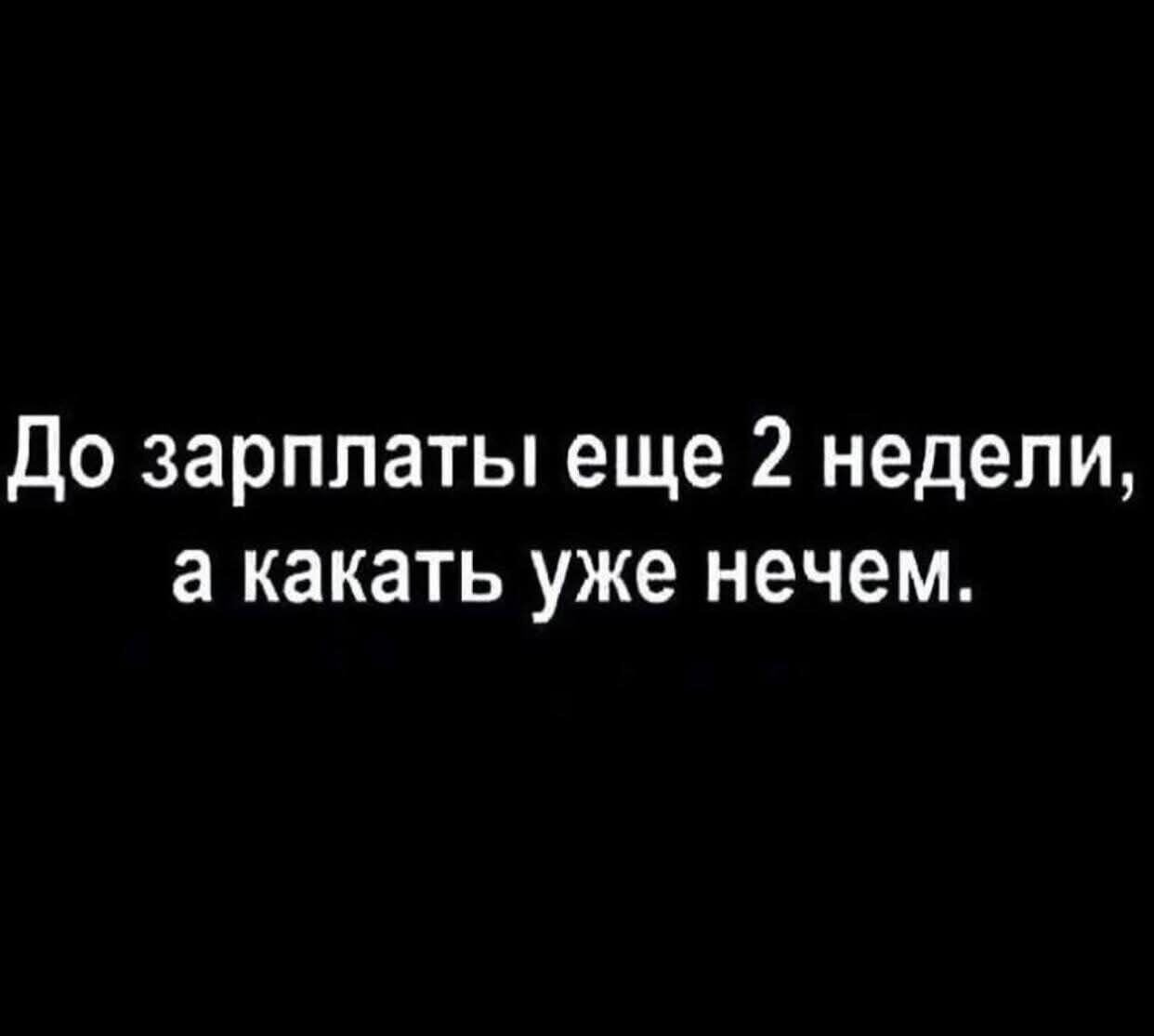До зарплаты еще 2 недели, а катать уже нечем.