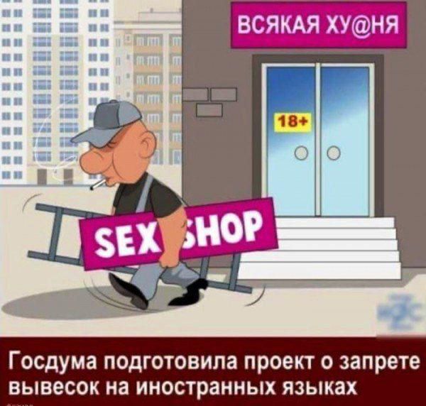 Госдума подготовила проект о запрете вывесок на иностранных языках