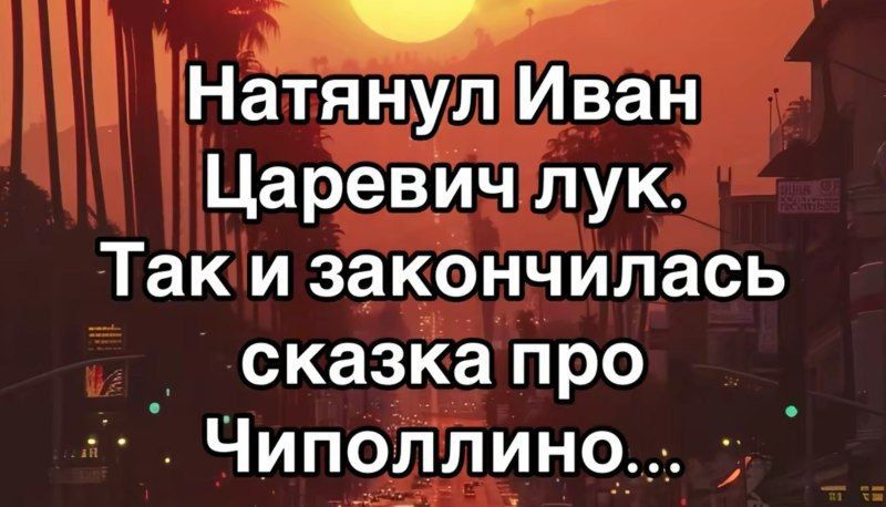 Натянул Иван Царевич лук. Так и закончилась сказка про Чиполлино...