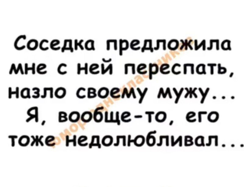 Соседка предложила мне с ней переспать, назло своему мужу... Я, вообще-то, его тоже недолюбливал...