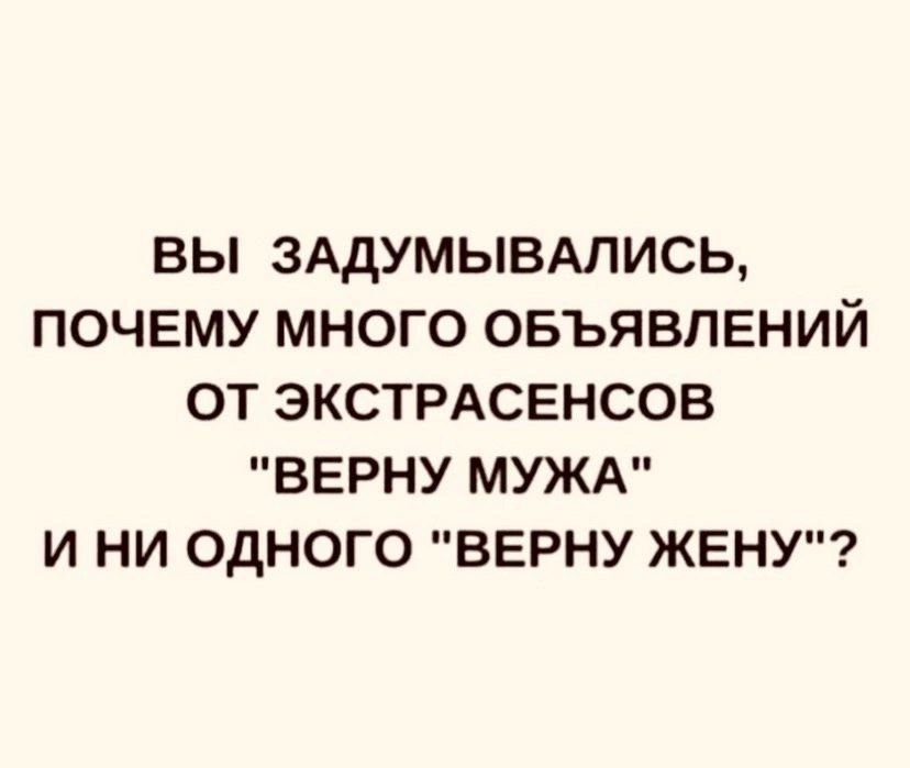 ВЫ ЗАДУМЫВАЛИСЬ, ПОЧЕМУ МНОГО ОБЪЯВЛЕНИЙ ОТ ЭКСТРАСЕНСОВ 