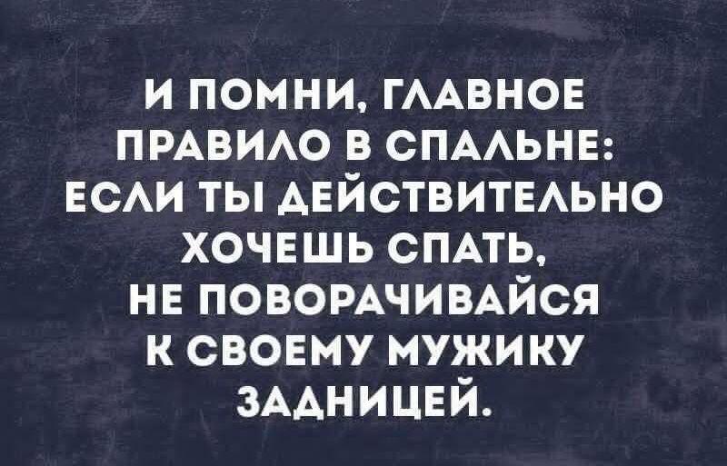 И помни, главное правило в спальне: если ты действительно хочешь спать, не поворачивайся к своему мужику задницей.