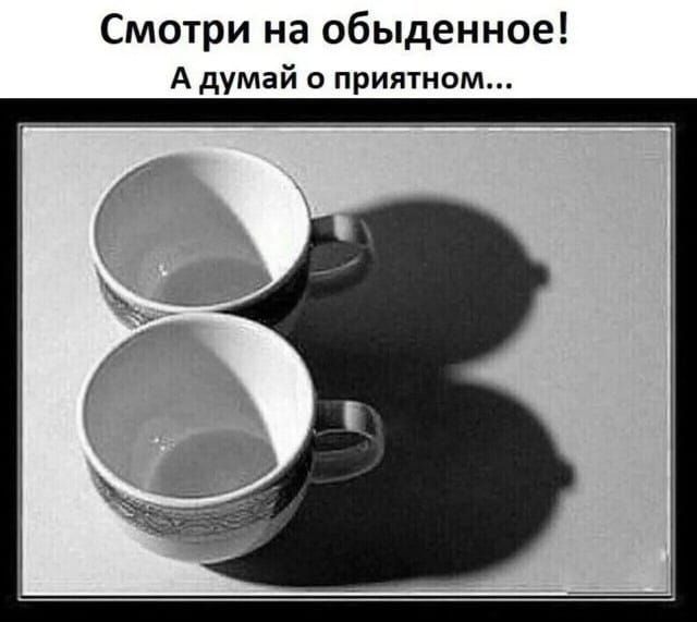 Смотри на обыденное! A думай о приятном...
