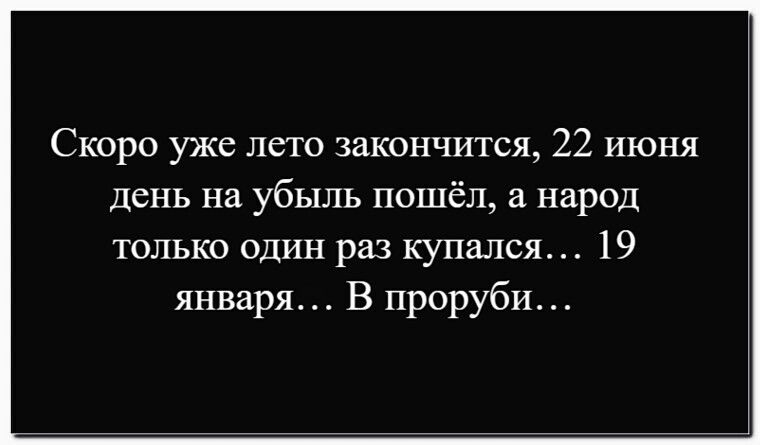 Скоро уже лето закончится, 22 июня день на убыль пошёл, а народ только один раз купался… 19 января… В пробурби…