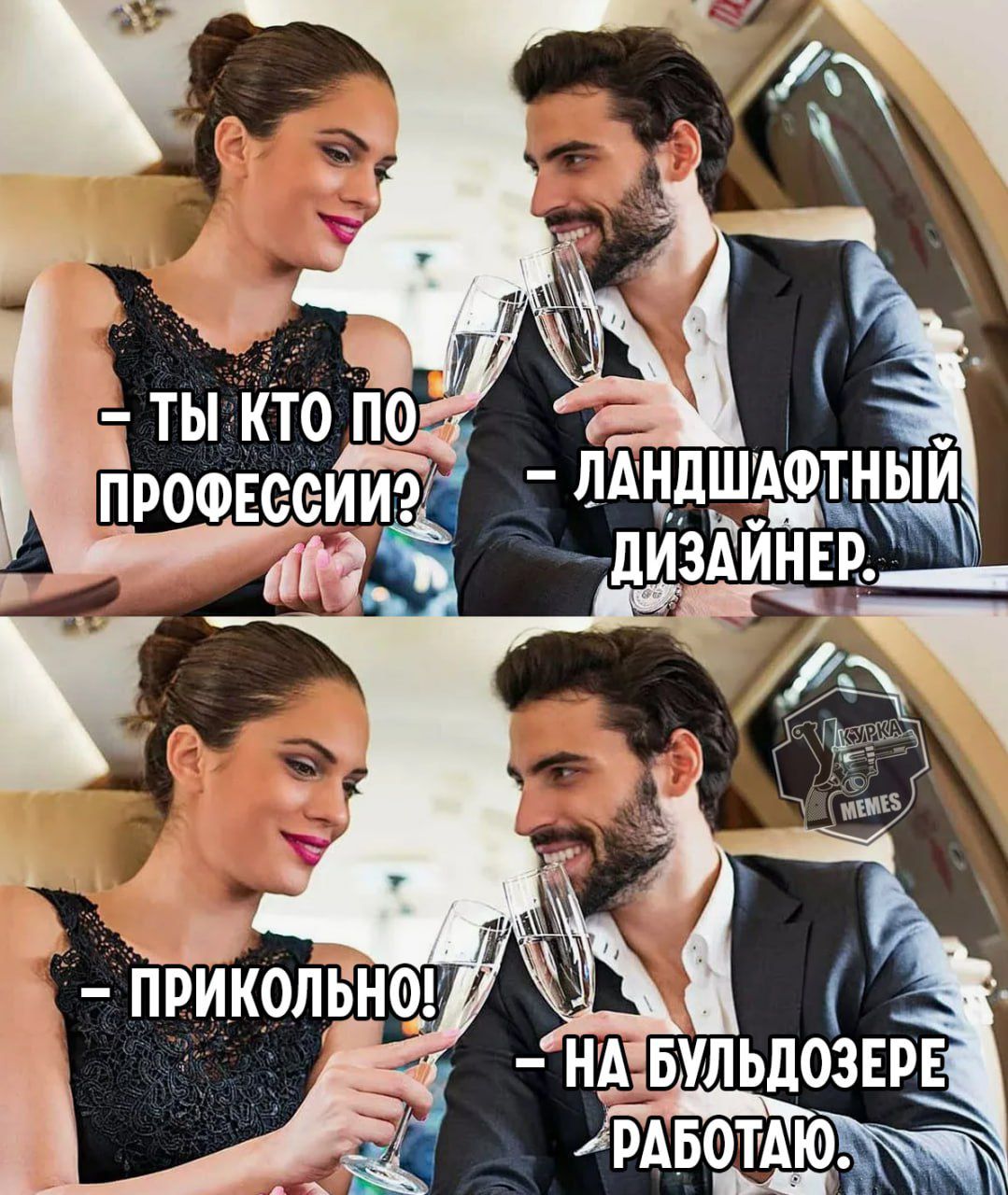 - Ты кто по профессии?
- Ландшафтный дизайнер.

- Прикольно!
- На бульдозере работаю.