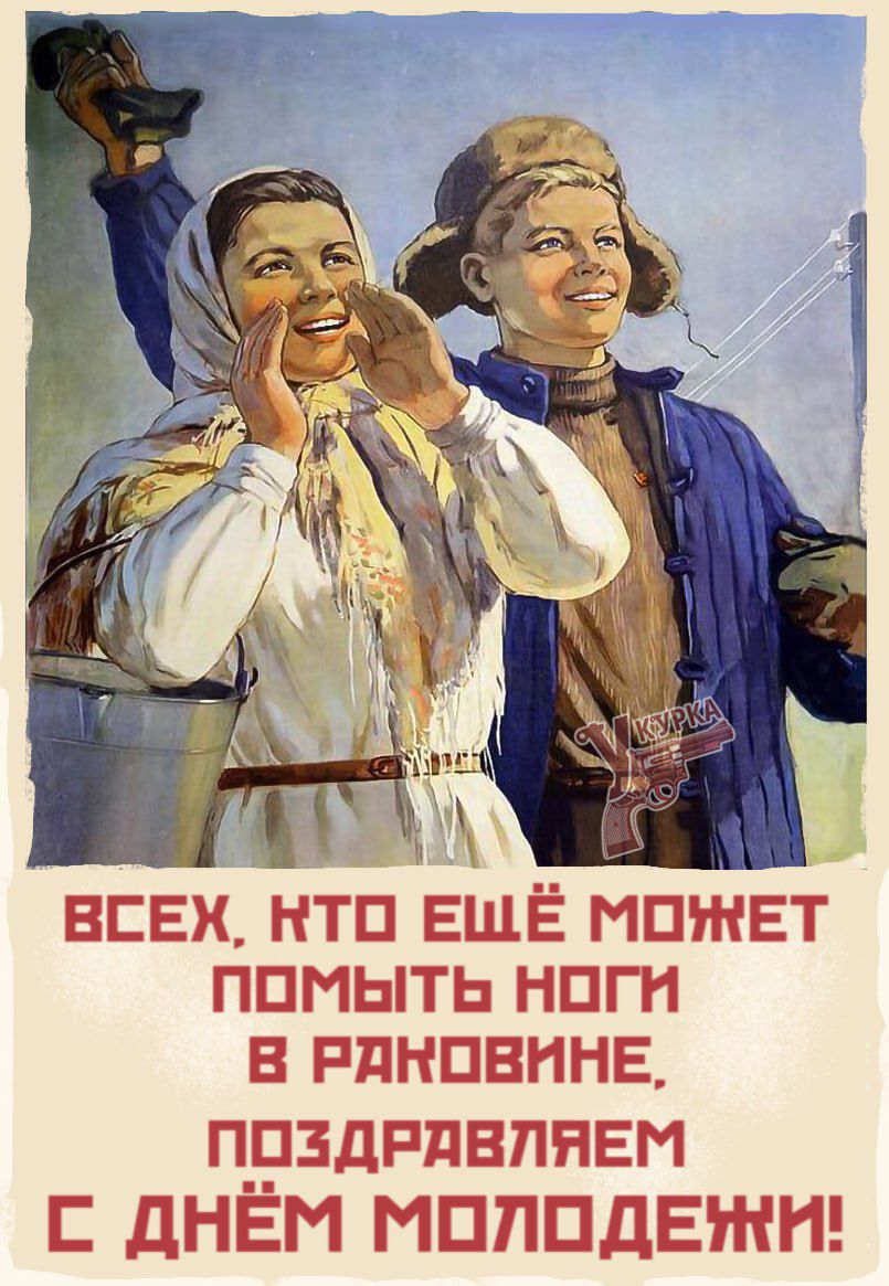 ВСЕХ, КТО ЕЩЁ МОЖЕТ ПОМЫТЬ НОГИ В РАКОВИНЕ, ПОЗДРАВЛЯЕМ С ДНЁМ МОЛОДЕЖИ!
