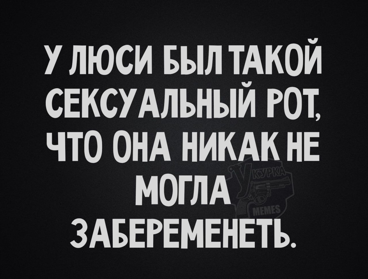 У Люси был такой сексуальный рот, что она никак не могла забеременеть.