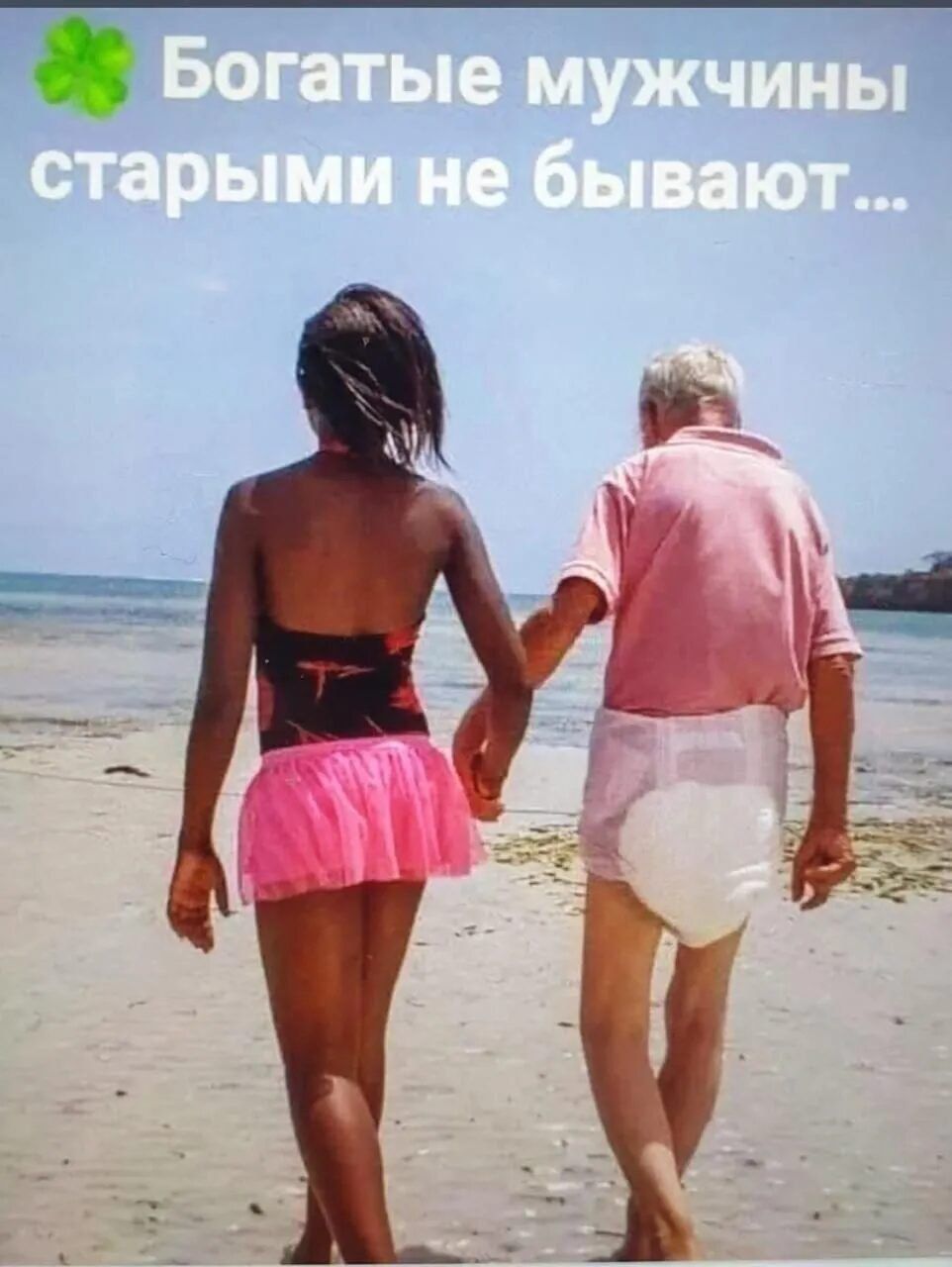 Богатые мужчины старыми не бывают...